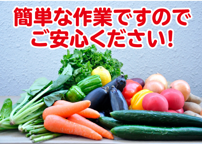 野菜の皮むきなど　◇勤務時間・日数応相談・Wワーク応相談