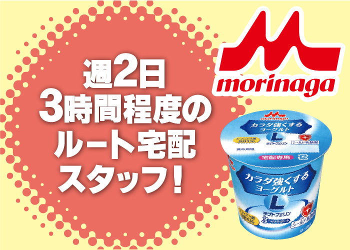 平日週2日・短時間！乳製品のルート配達