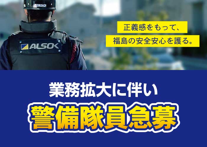 ALSOK福島施設警備員【発電所常駐警備業務】