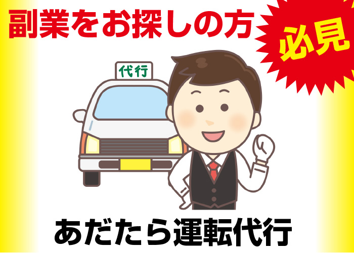 その他 あだたら運転代行 二本松市 代行運転手 二本松市 福島市 福島県の求人情報サイト ガイドポスト