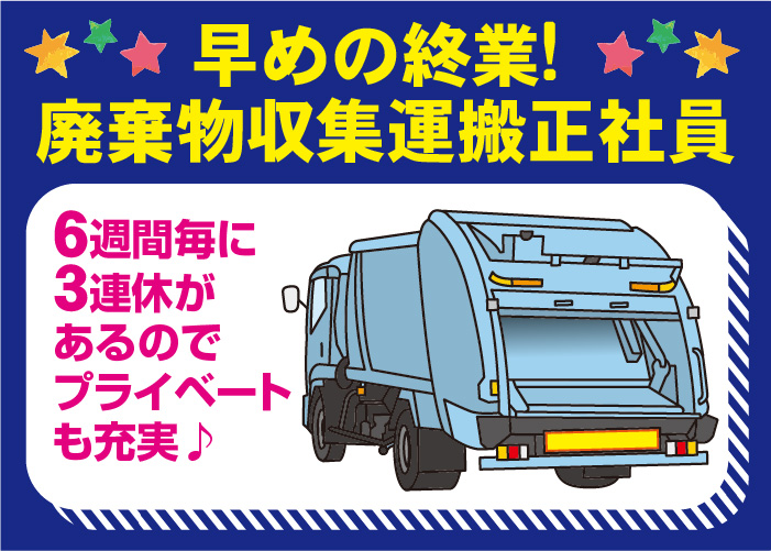 早めの終業‼事業系産業廃棄物の収集運搬