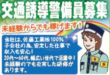 交通誘導警備員