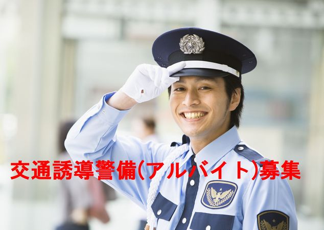 交通誘導警備