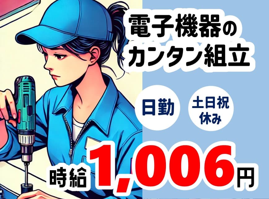 土日祝休み・日勤で電子機器の組立(残業なし)