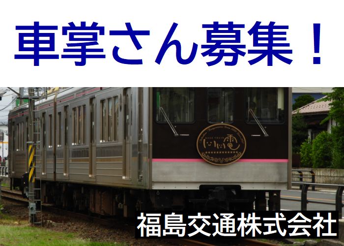 「飯坂電車」の車掌さん