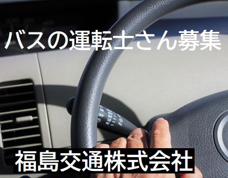 「福島交通バス」の運転士さん