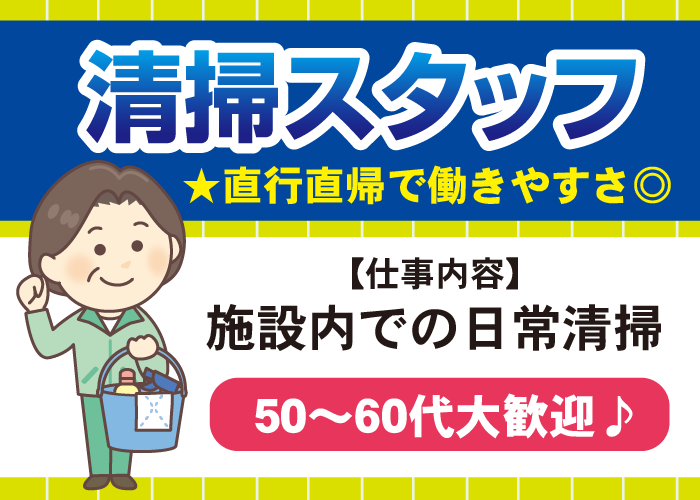 清掃スタッフ【50～60代大歓迎♪】【郡山市大槻町】